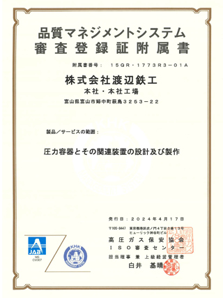 ISO9001 品質マネジメントシステム 審査登録証附属書
